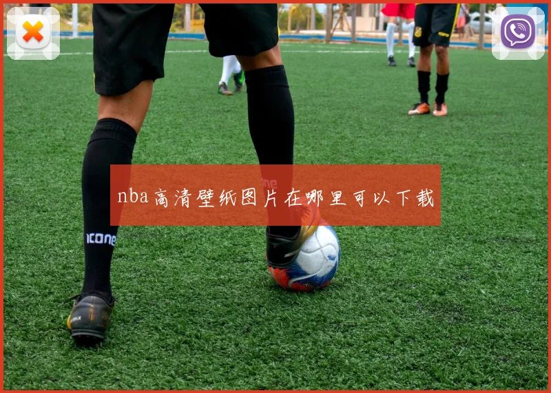 nba高清壁纸图片在哪里可以下载