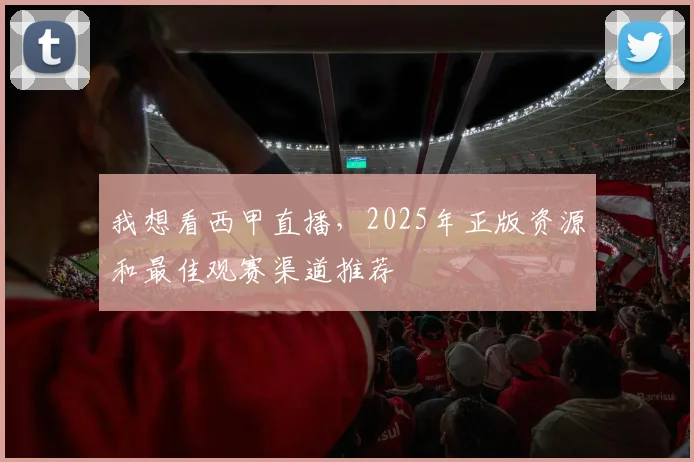我想看西甲直播，2025年正版资源和最佳观赛渠道推荐