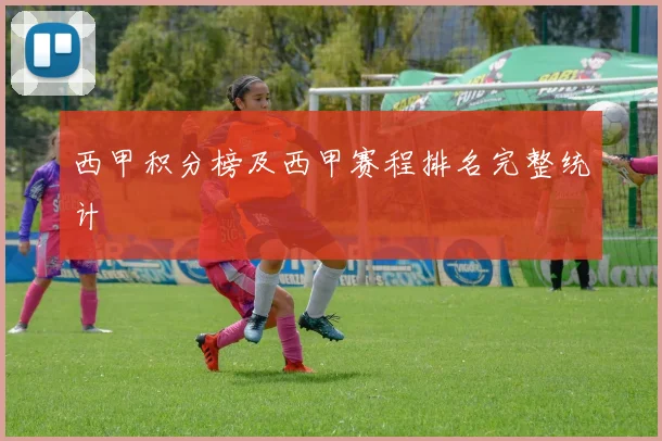 西甲积分榜及西甲赛程排名完整统计