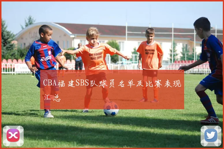 CBA福建SBS队球员名单及比赛表现汇总
