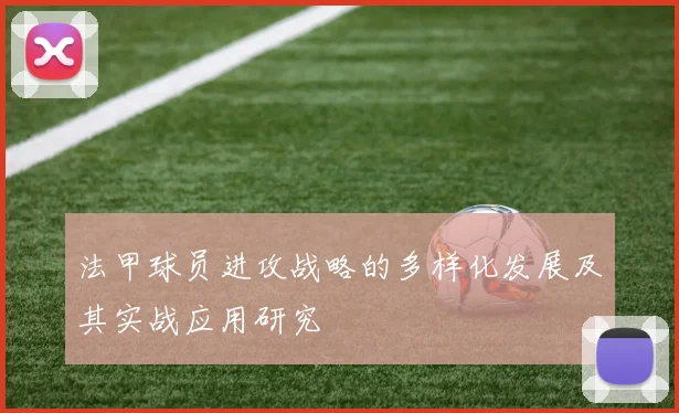 法甲球员进攻战略的多样化发展及其实战应用研究