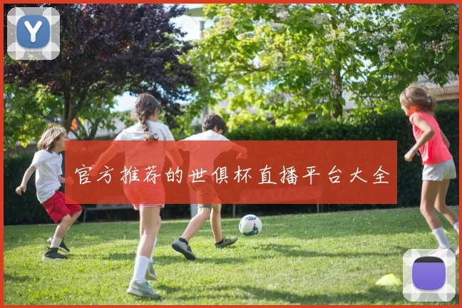 官方推荐的世俱杯直播平台大全