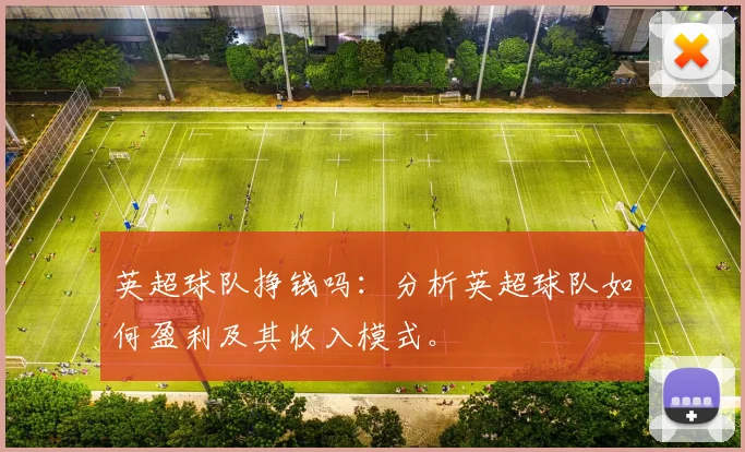 英超球队挣钱吗：分析英超球队如何盈利及其收入模式。