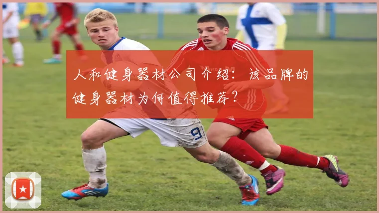 人和健身器材公司介绍:该品牌的健身器材为何值得推荐?