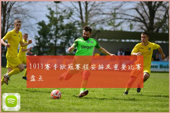 1011赛季欧冠赛程安排及重要比赛盘点