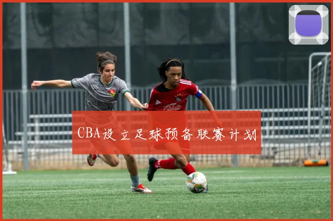 CBA设立足球预备联赛计划