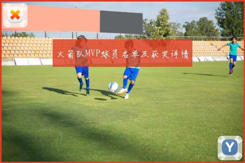 火箭队MVP球员名单及获奖详情