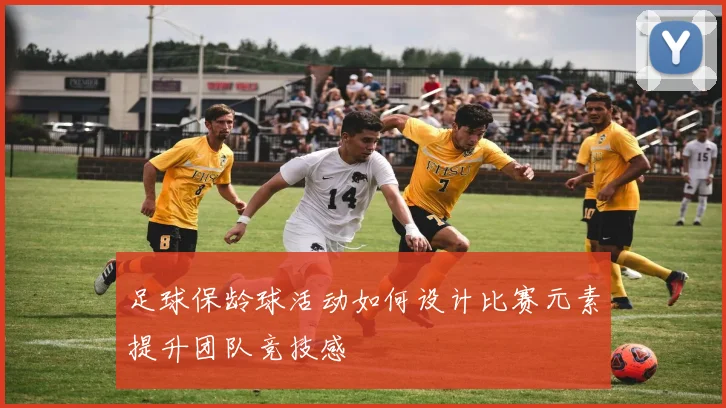 足球保龄球活动如何设计比赛元素提升团队竞技感