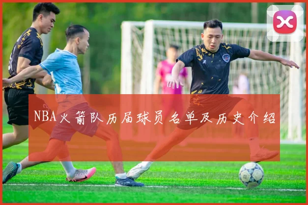 NBA火箭队历届球员名单及历史介绍