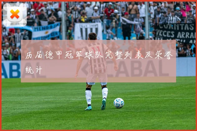 历届德甲冠军球队完整列表及荣誉统计