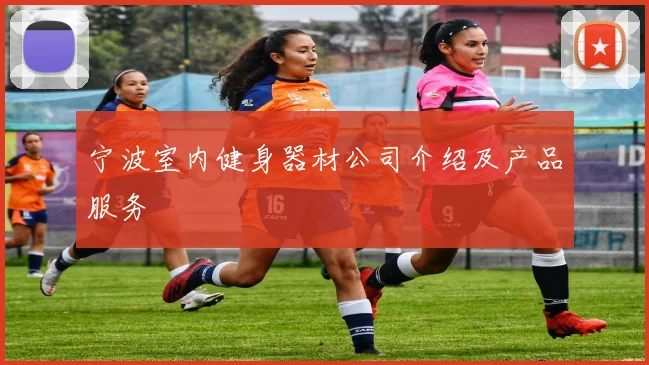 宁波室内健身器材公司介绍及产品服务