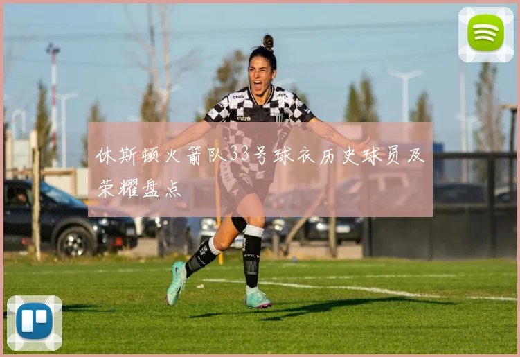 休斯顿火箭队33号球衣历史球员及荣耀盘点