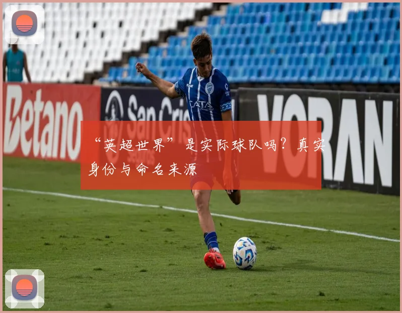 “英超世界”是实际球队吗？真实身份与命名来源