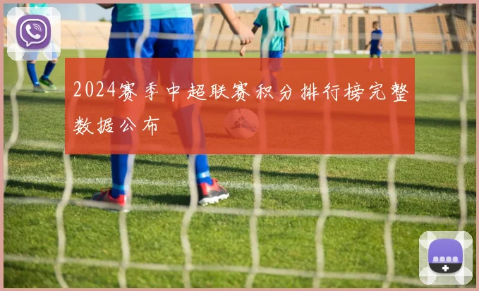 2024赛季中超联赛积分排行榜完整数据公布