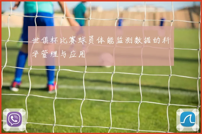 世俱杯比赛球员体能监测数据的科学管理与应用