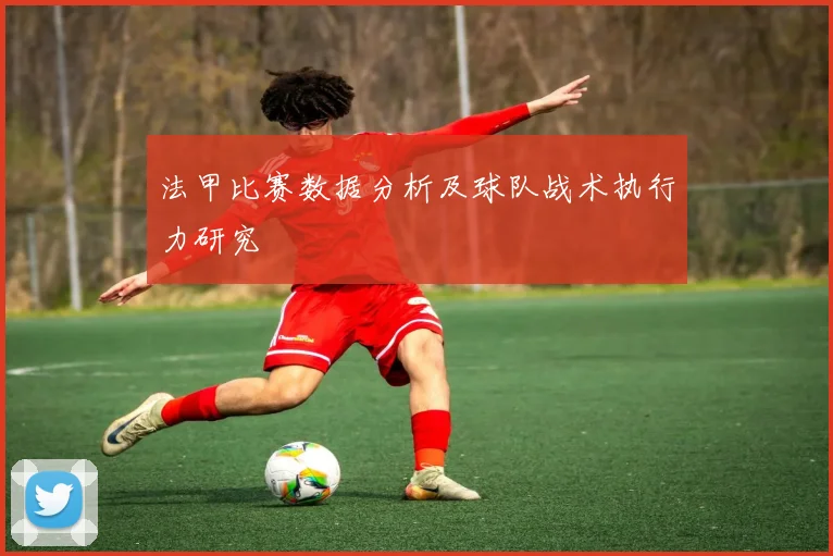 法甲比赛数据分析及球队战术执行力研究