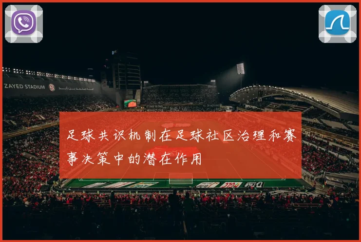 足球共识机制在足球社区治理和赛事决策中的潜在作用