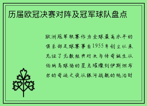 历届欧冠决赛对阵及冠军球队盘点