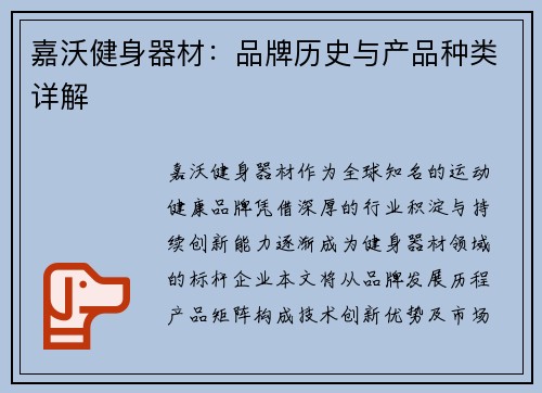 嘉沃健身器材：品牌历史与产品种类详解