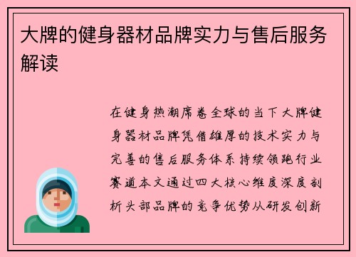 大牌的健身器材品牌实力与售后服务解读