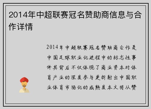 2014年中超联赛冠名赞助商信息与合作详情