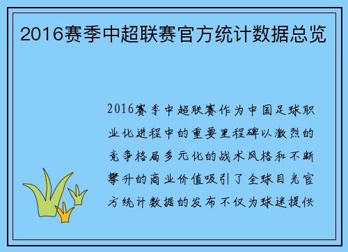 2016赛季中超联赛官方统计数据总览