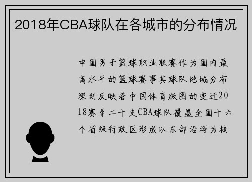 2018年CBA球队在各城市的分布情况