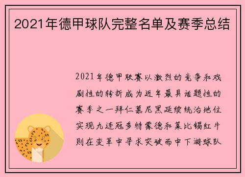 2021年德甲球队完整名单及赛季总结