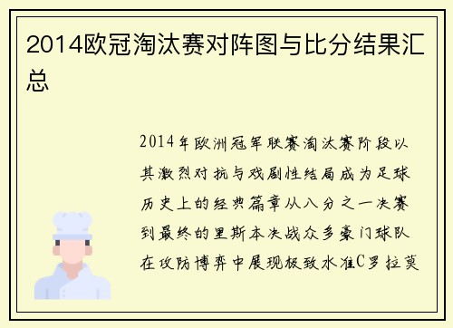 2014欧冠淘汰赛对阵图与比分结果汇总