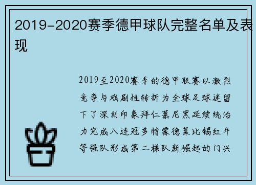 2019-2020赛季德甲球队完整名单及表现