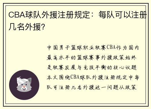 CBA球队外援注册规定：每队可以注册几名外援？