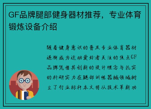 GF品牌腿部健身器材推荐，专业体育锻炼设备介绍