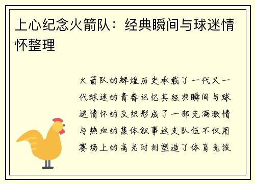上心纪念火箭队：经典瞬间与球迷情怀整理