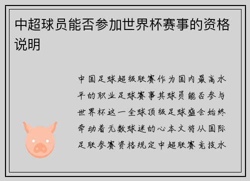 中超球员能否参加世界杯赛事的资格说明