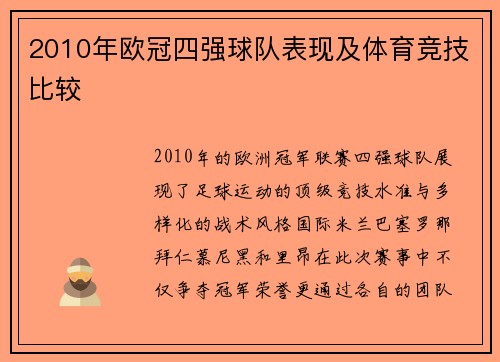2010年欧冠四强球队表现及体育竞技比较