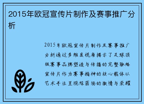 2015年欧冠宣传片制作及赛事推广分析