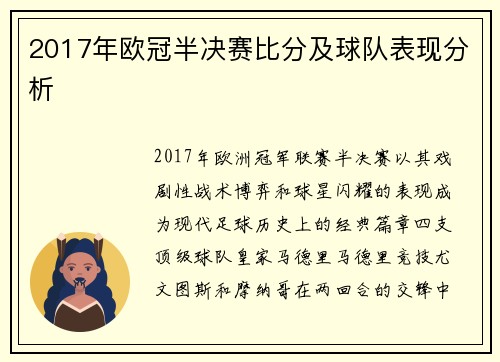 2017年欧冠半决赛比分及球队表现分析