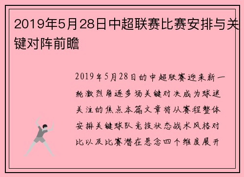 2019年5月28日中超联赛比赛安排与关键对阵前瞻