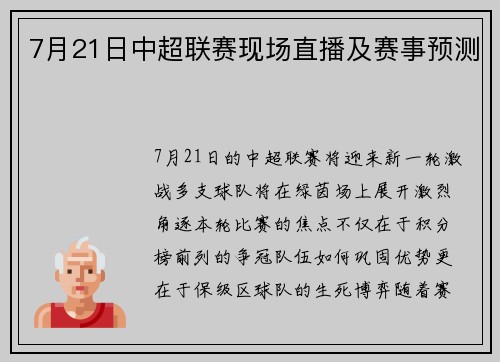 7月21日中超联赛现场直播及赛事预测