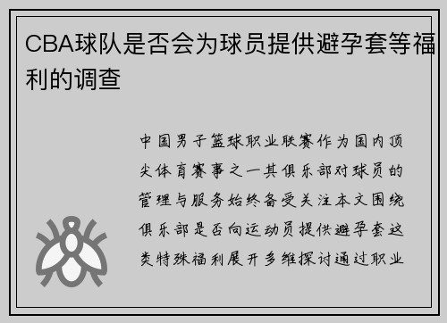 CBA球队是否会为球员提供避孕套等福利的调查