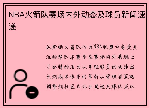 NBA火箭队赛场内外动态及球员新闻速递