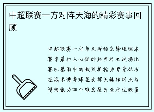 中超联赛一方对阵天海的精彩赛事回顾