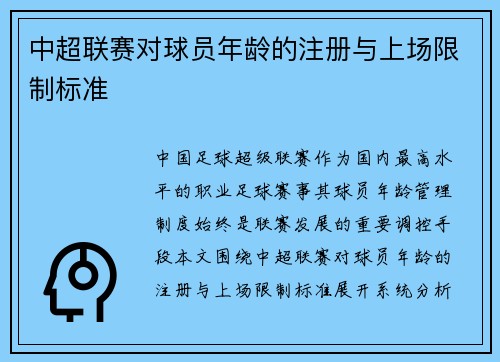 中超联赛对球员年龄的注册与上场限制标准