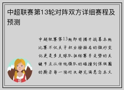 中超联赛第13轮对阵双方详细赛程及预测