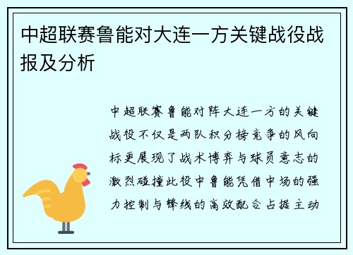 中超联赛鲁能对大连一方关键战役战报及分析