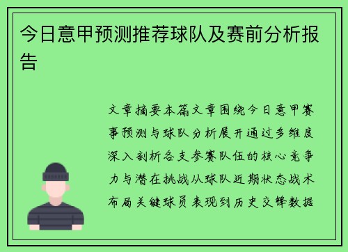 今日意甲预测推荐球队及赛前分析报告