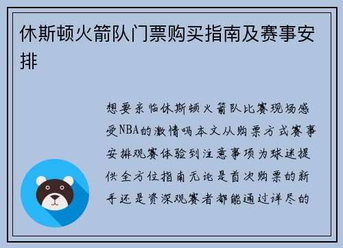 休斯顿火箭队门票购买指南及赛事安排