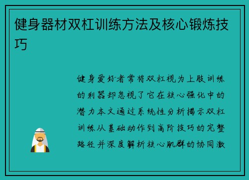 健身器材双杠训练方法及核心锻炼技巧