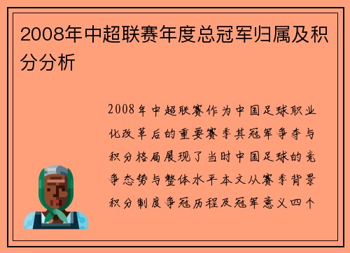 2008年中超联赛年度总冠军归属及积分分析