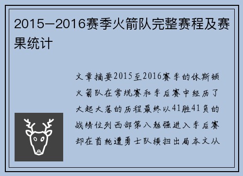 2015–2016赛季火箭队完整赛程及赛果统计